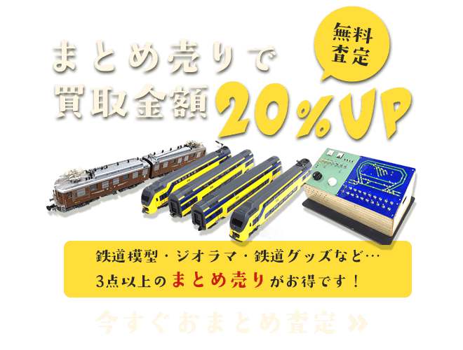 鉄道模型のまとめ査定