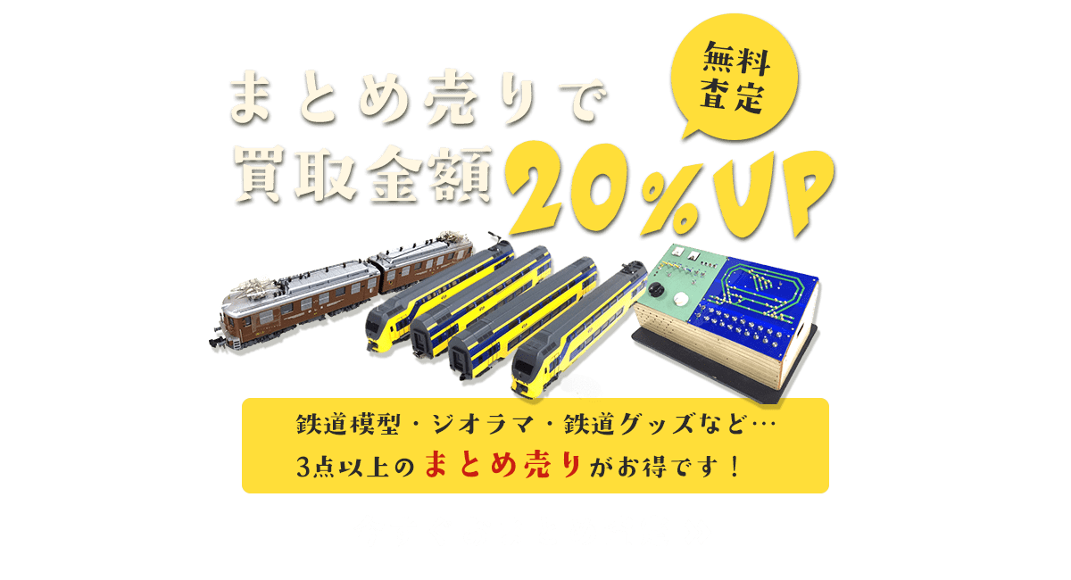 鉄道模型のまとめ査定
