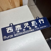 西鹿児島行 博多経由 大阪行 博多経由 サボ 金属製 両面