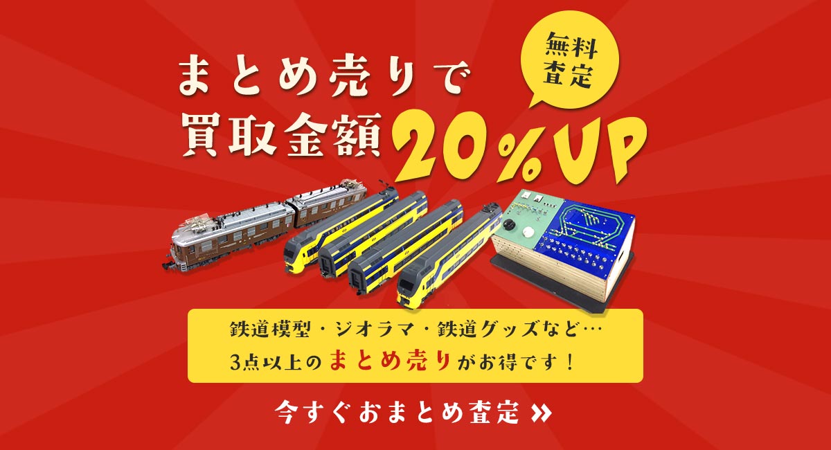 鉄道模型のまとめ査定